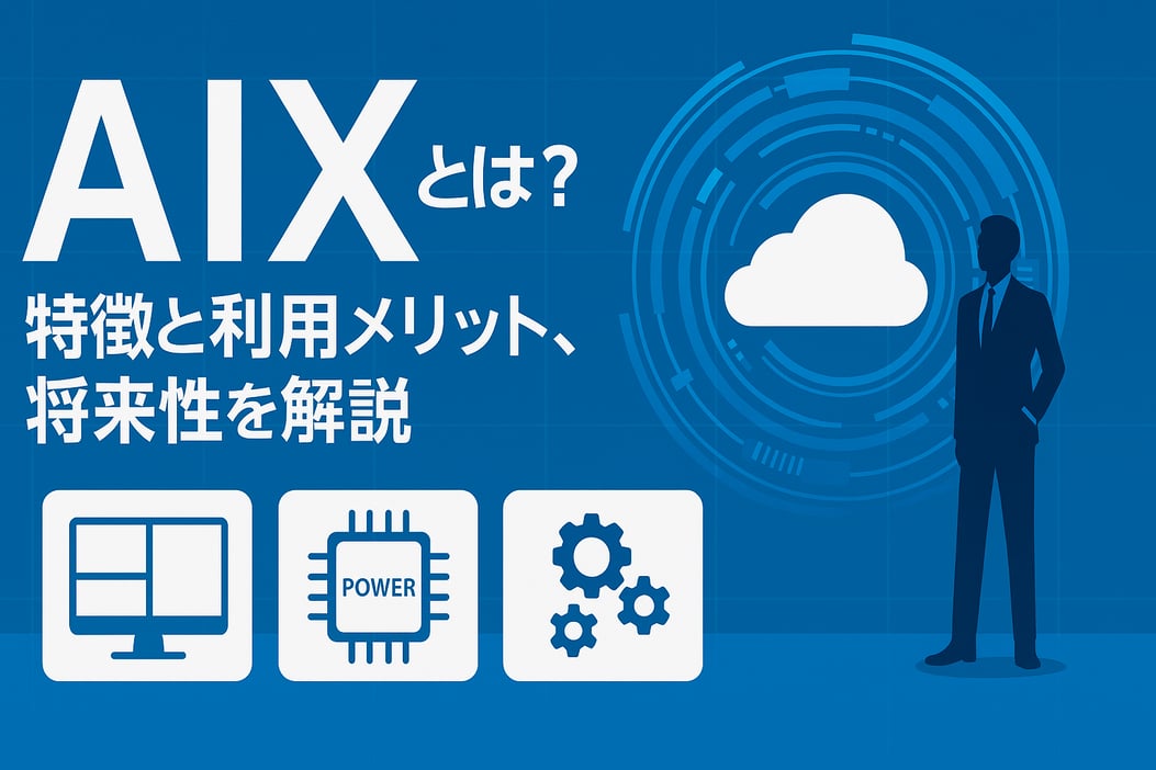 AIXとは？特徴と利用メリット、将来性を解説